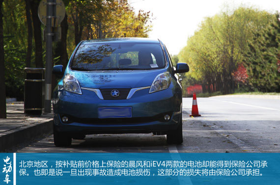 北京地区按补贴前价格上保险的晨风和iEV4两款车的电池却能得到保险公司承保