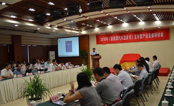 2015年《新能源汽车蓝皮书》发布暨产业发展研讨会在京举行
