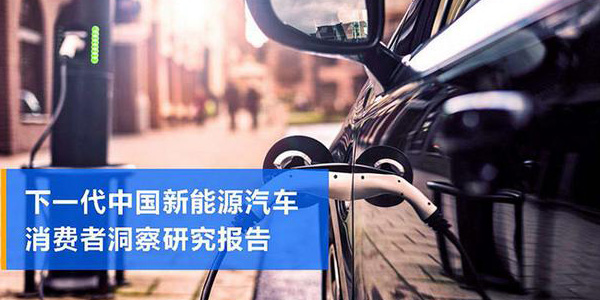 【重磅】2019中国新能源汽车市场趋势抢先知